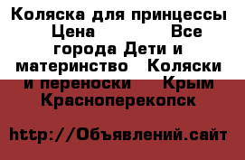 Коляска для принцессы. › Цена ­ 17 000 - Все города Дети и материнство » Коляски и переноски   . Крым,Красноперекопск